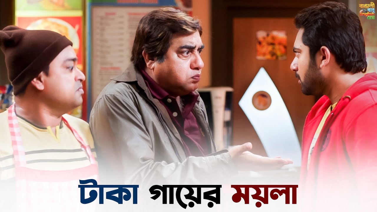 ঠিকঠাক পাঠা supply হচ্ছে না | Bangali Babu English Mem | Soham | Mimi | SVF Ekush