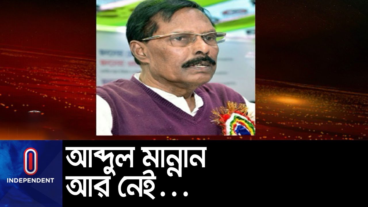 চলে গেলেন বগুড়া-১ আসনের সংসদ সদস্য আব্দুল মান্নান || Abdul Mannan || Bogura MP