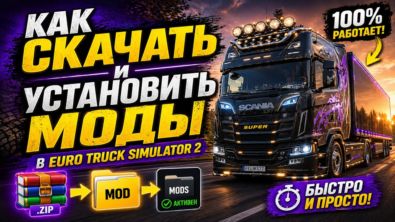 КАК СКАЧАТЬ И УСТАНОВИТЬ МОДЫ В EURO TRUCK SIMULATOR 2 (2025)