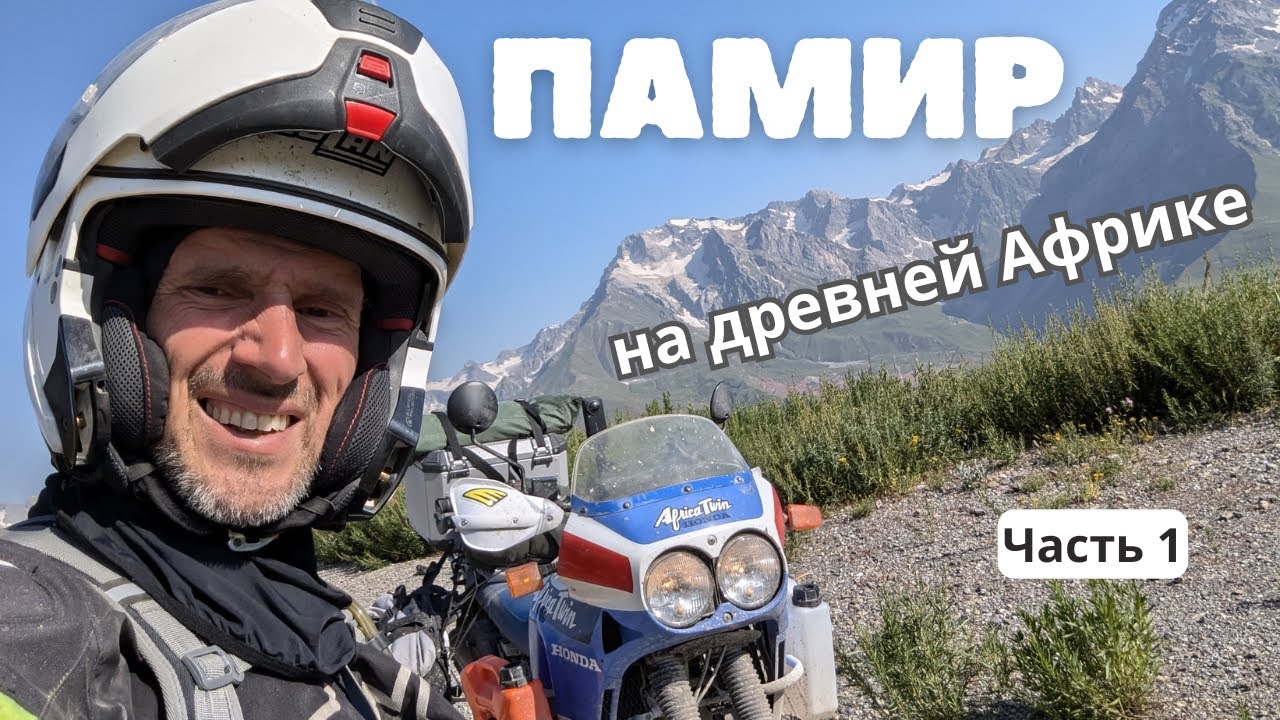 Памирский тракт на древней Африке (Астрахань, Бейнеу, Нукус, Хива, 7 озер, Анзоб)