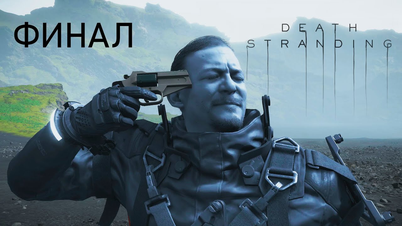 ФИНАЛ DEATH STRANDING--ПОСЛЕДНИЕ КАТ-СЦЕНЫ
