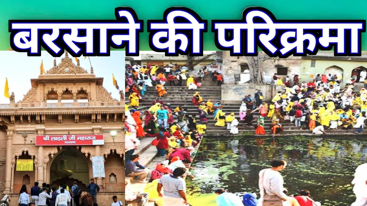  श्री धाम बरसाना की सम्पूर्ण परिक्रमा || Barsana Dham Parikrama ||