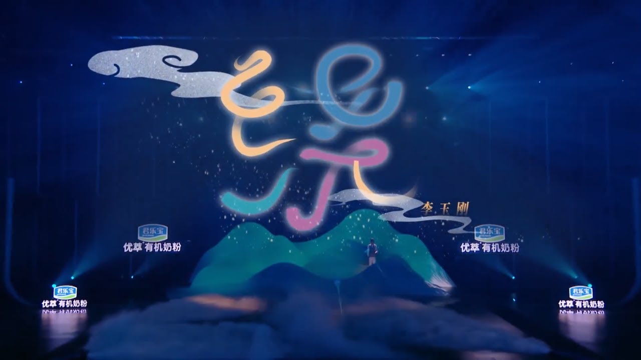 李玉剛《繞》沈浸式音樂畫卷徐徐展開 誰不感嘆壹聲仙人下凡？國風歌還是得聽李玉剛！#music #live