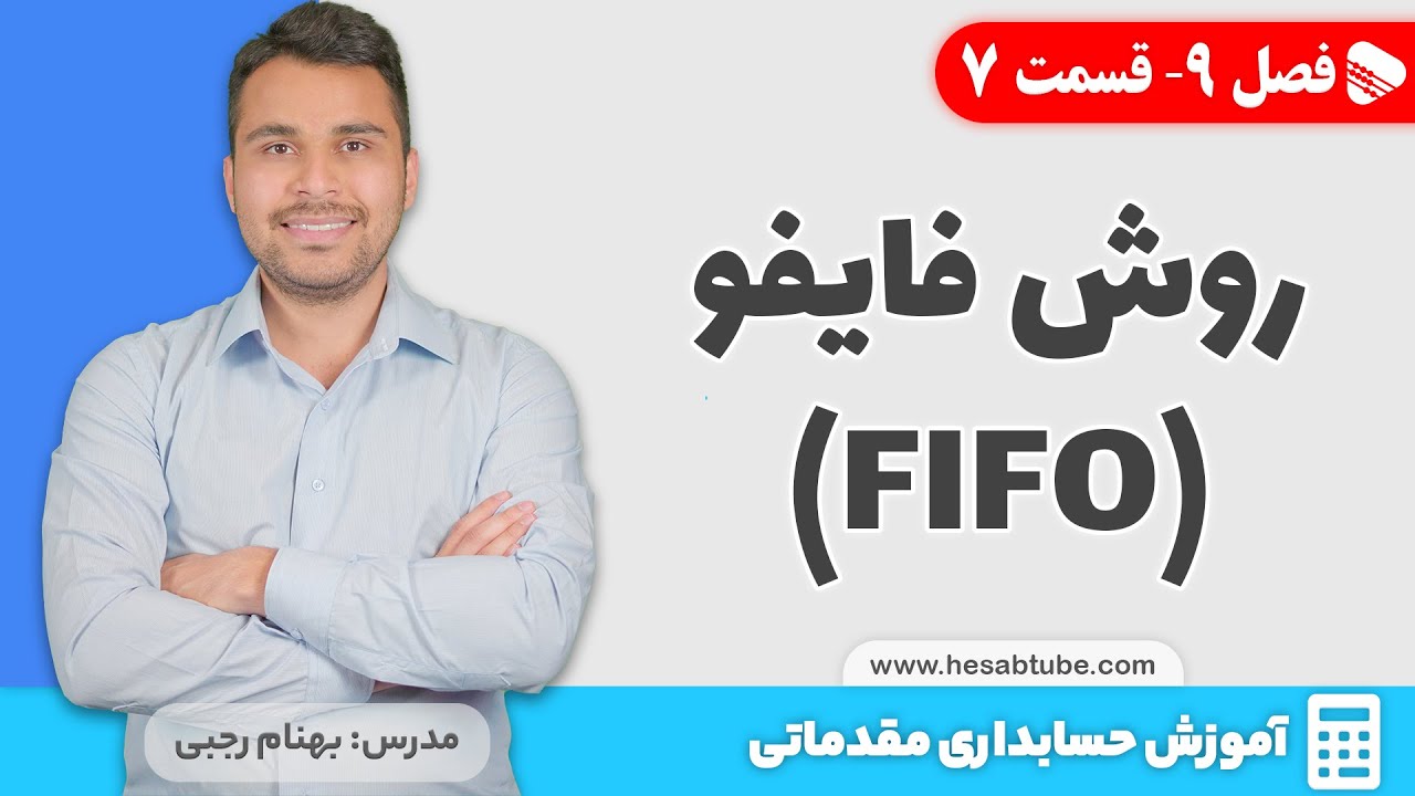 تمرین فایفو در سیستم دائمی و ادواری انبار | فصل 9 - قسمت 7