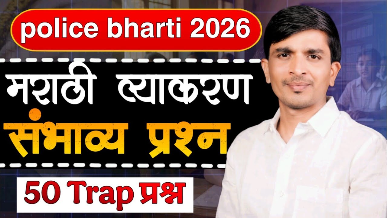 संभाव्य प्रश्न 50 Trap प्रश्न मराठी व्याकरण पोलीस भरती 2026 #policbharti #fypシ゚vira #marathigrammar 