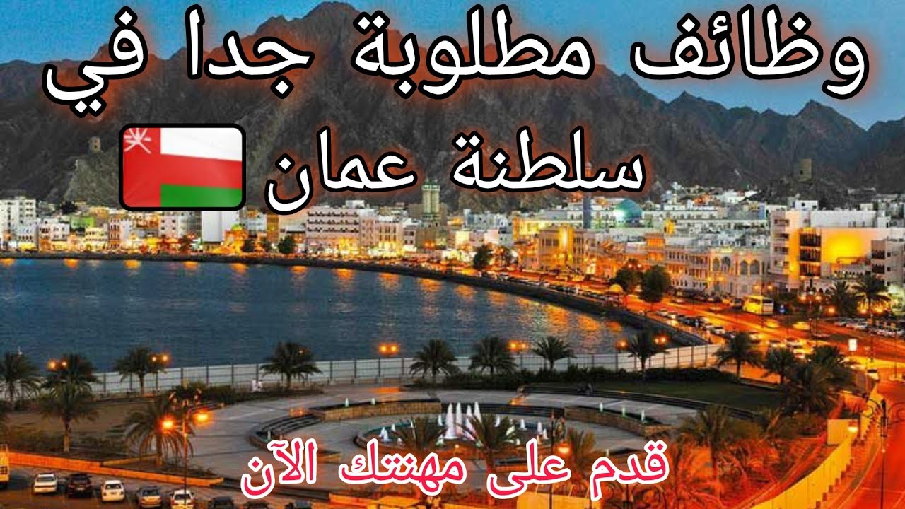 الوظائف الأكثر طلبا في سلطنة عمان والتي يمكنك التقدم عليها الآن من هنا