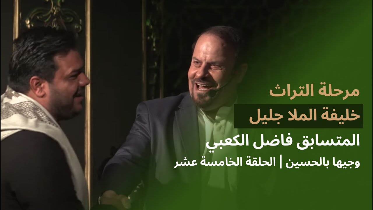 المتسابق فاضل الكعبي | وجيها بالحسين - الحلقة الخامسة عشر | مرحلة التراث |  الموسم الرابع
