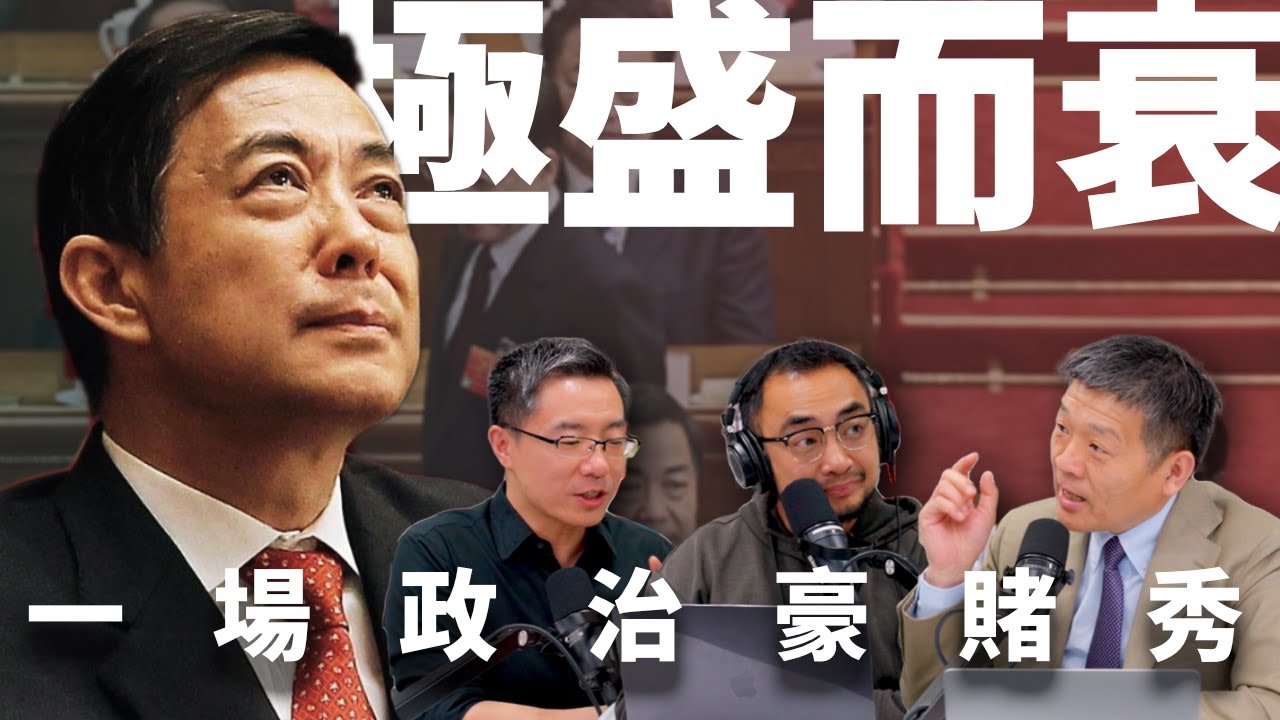 E37 中国模式形塑者：薄熙来仕途沉浮与野心和失控 | 王立军 | 唱红打黑 | 重庆模式 | 薄瓜瓜 | 谷开来