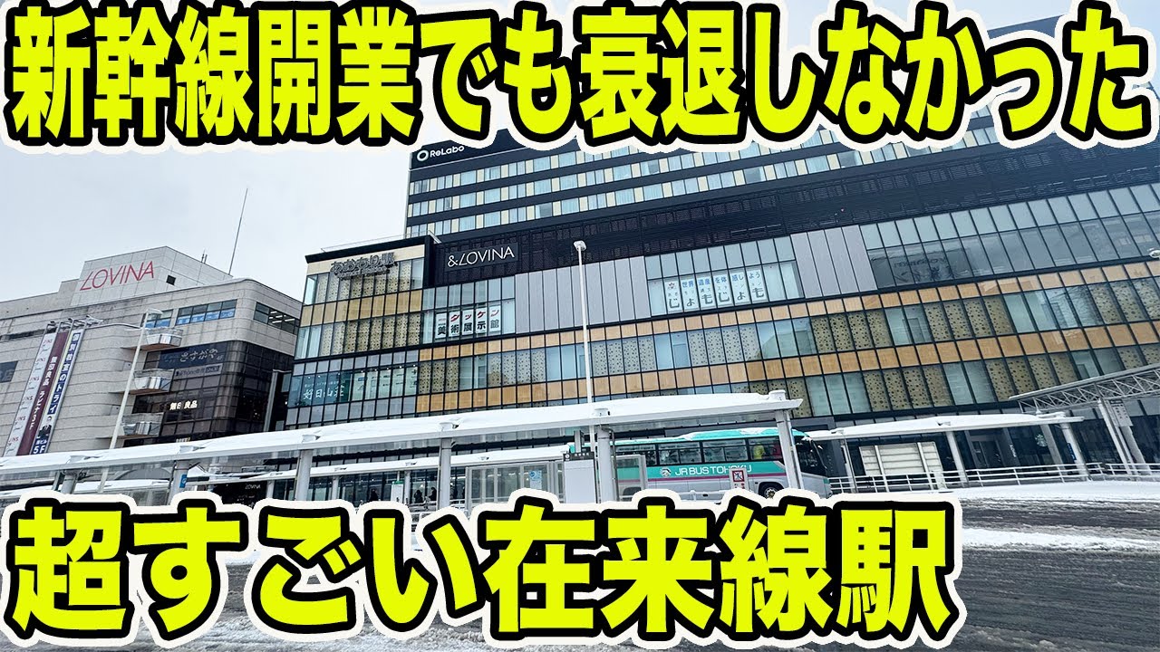 【これは凄い】新幹線が開業しても衰退するどころか発展し続けている最強の在来線単独駅があった！！！！！【キュンパス】