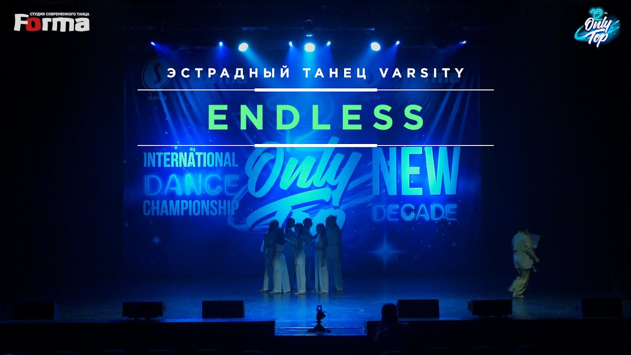 ENDLESS | ЭСТРАДНЫЙ ТАНЕЦ VARSITY | ONLY TOP 12