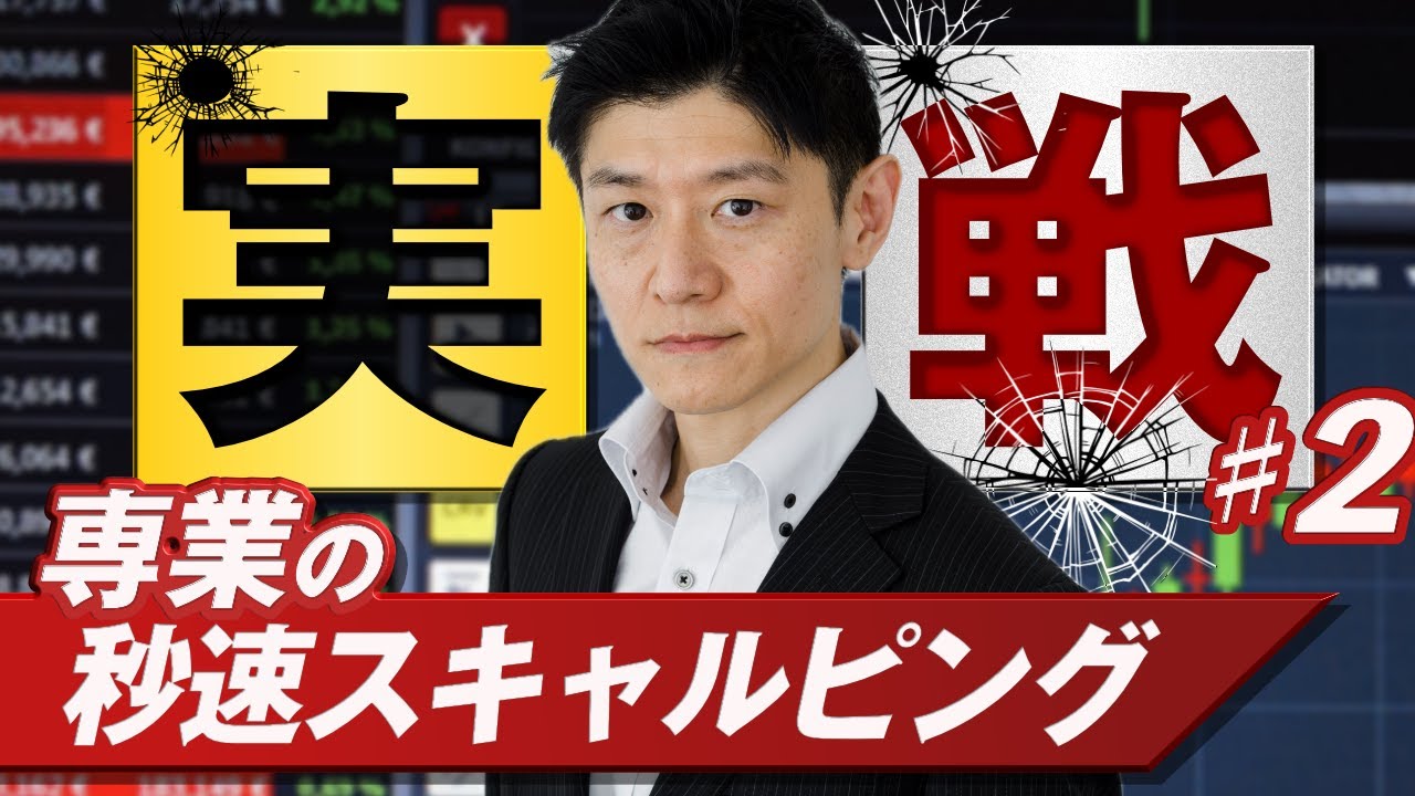 【実践スキャル】FX歴10年以上の専業トレーダーが日銀会合の夜に超短期売買！1pipsを取るノウハウを発信