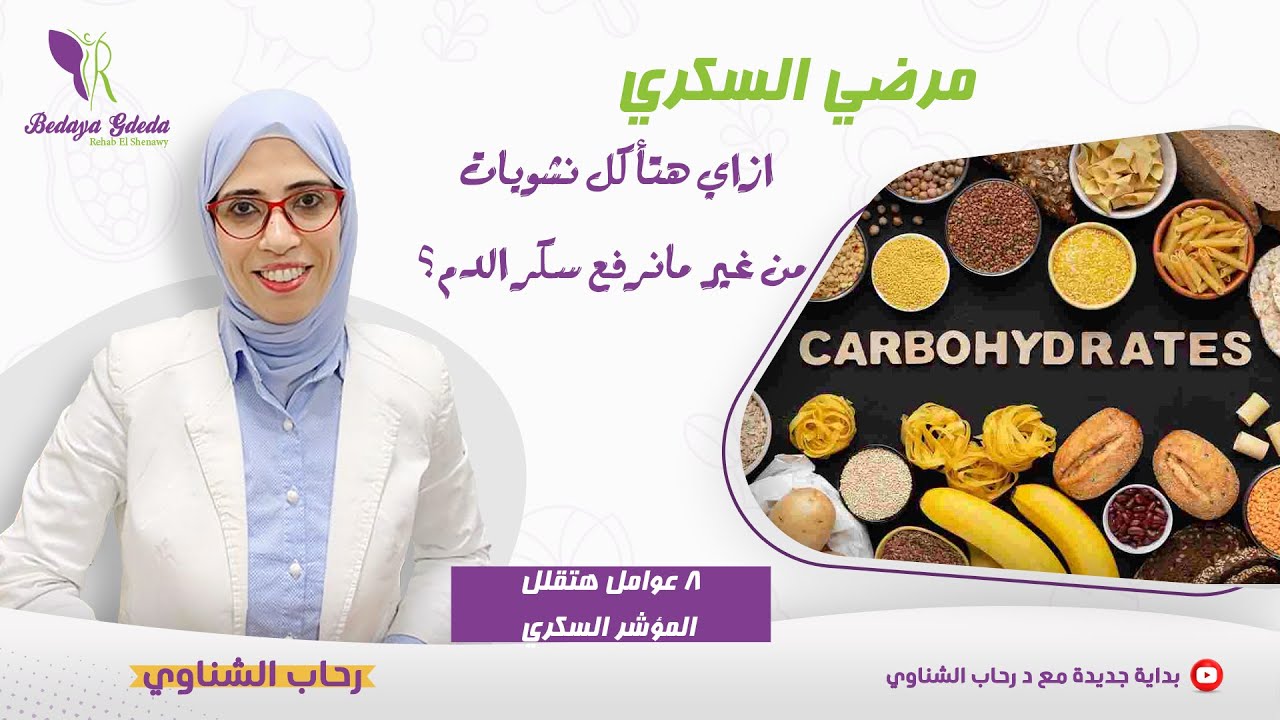 تعرف علي 8 عوامل هتخفض  سكر الدم /ازاي هنقلل المؤشر السكري للنشويات 👌