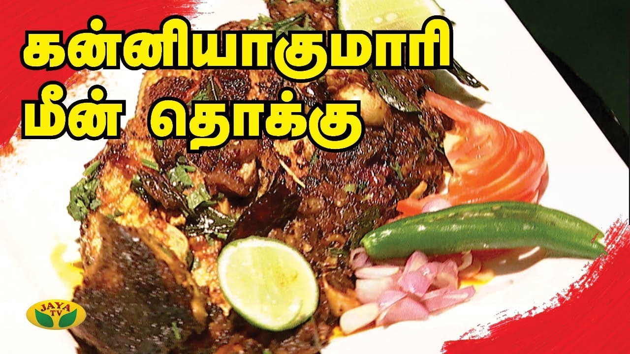 கன்னியாகுமரி மீன் தொக்கு | Meen Thokku | VIP Kitchen | Adupangarai | Jaya TV