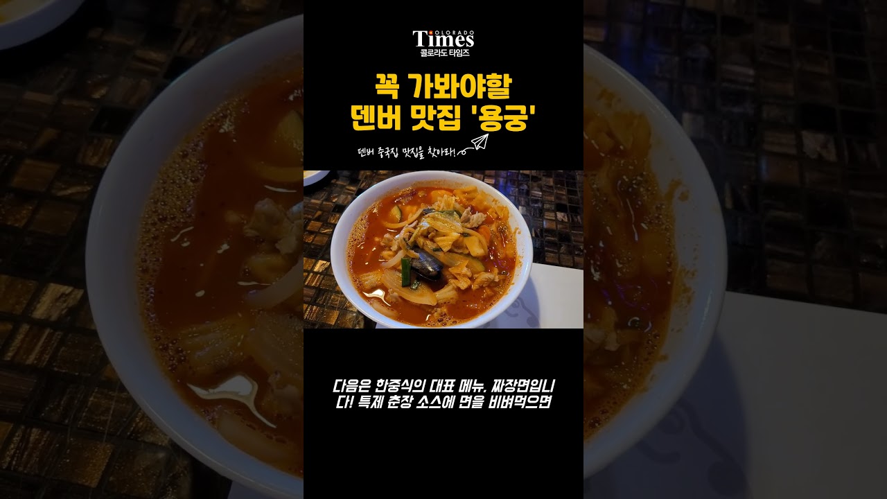 현지인도 인정한 덴버 맛집 '용궁' 이런 퀄리티 실화임? 😱 #이슈 #shorts #맛집탐방