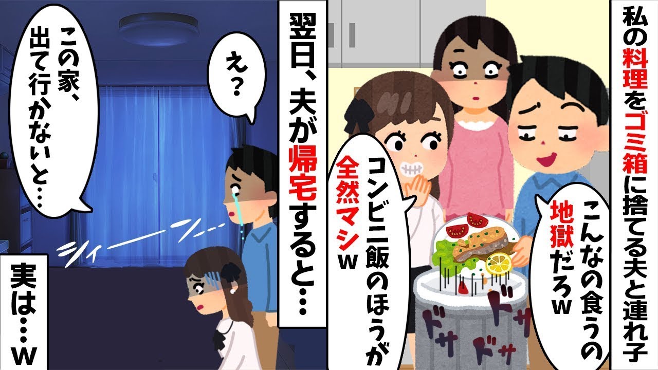 【2chスカッと】私の料理を毎日捨てる夫と【連れ子】「ゴミ食わせるなｗ」私「分かったｗ」→翌日、家も家具も全て消してやった結果ｗ絶望の【修羅場】へ！【因果応報】