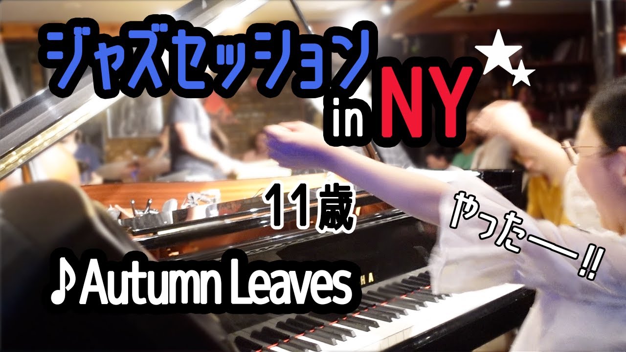 Autumn Leaves字幕解説動画 - 11歳のジャズピアニストAi Furusato