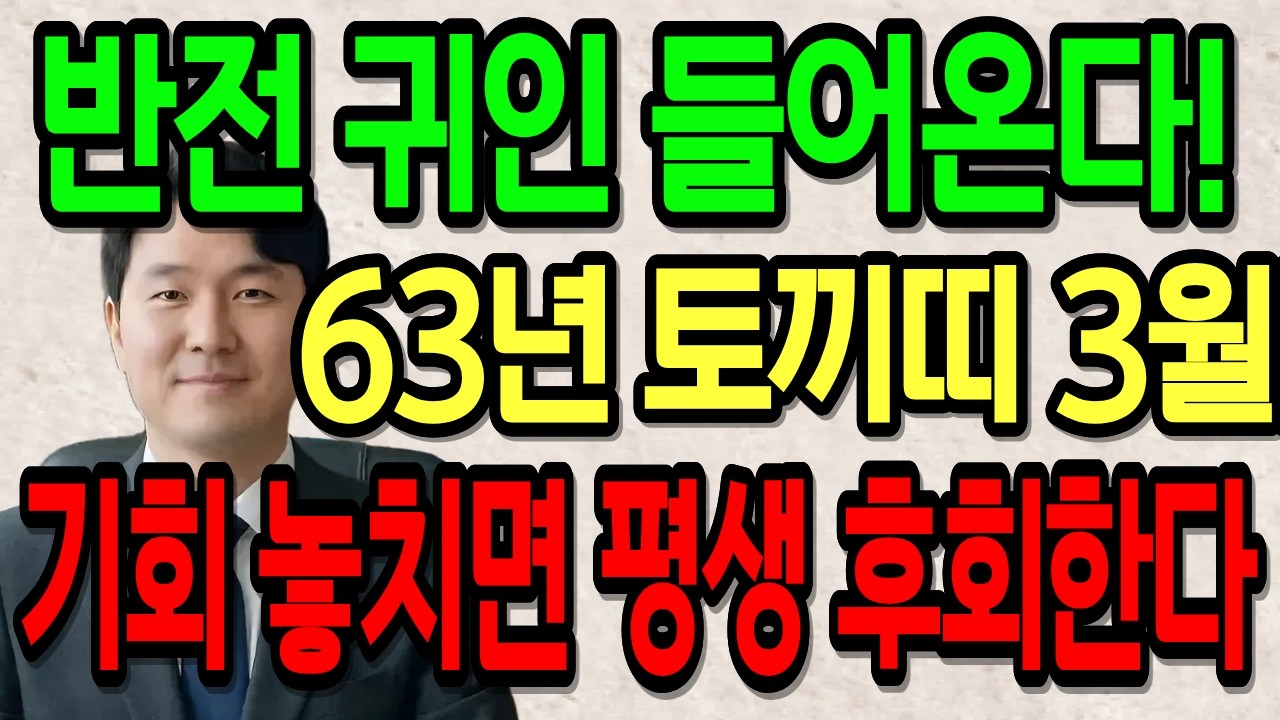 토끼띠 1963년생 계묘년생 63세 2026년 3월 운세 진짜 놀랍습니다! 부자 되는 운명 작동 중이며 문서운 겹쳐 성공하고 금전 대박 나는 시기에요.