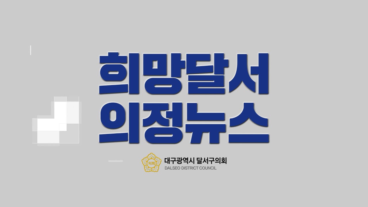 [대구광역시 달서구의회] 2025년 12월 의정뉴스