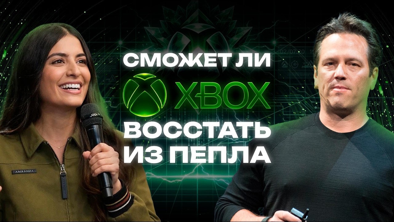 Сможет ли Xbox восстать из пепла?