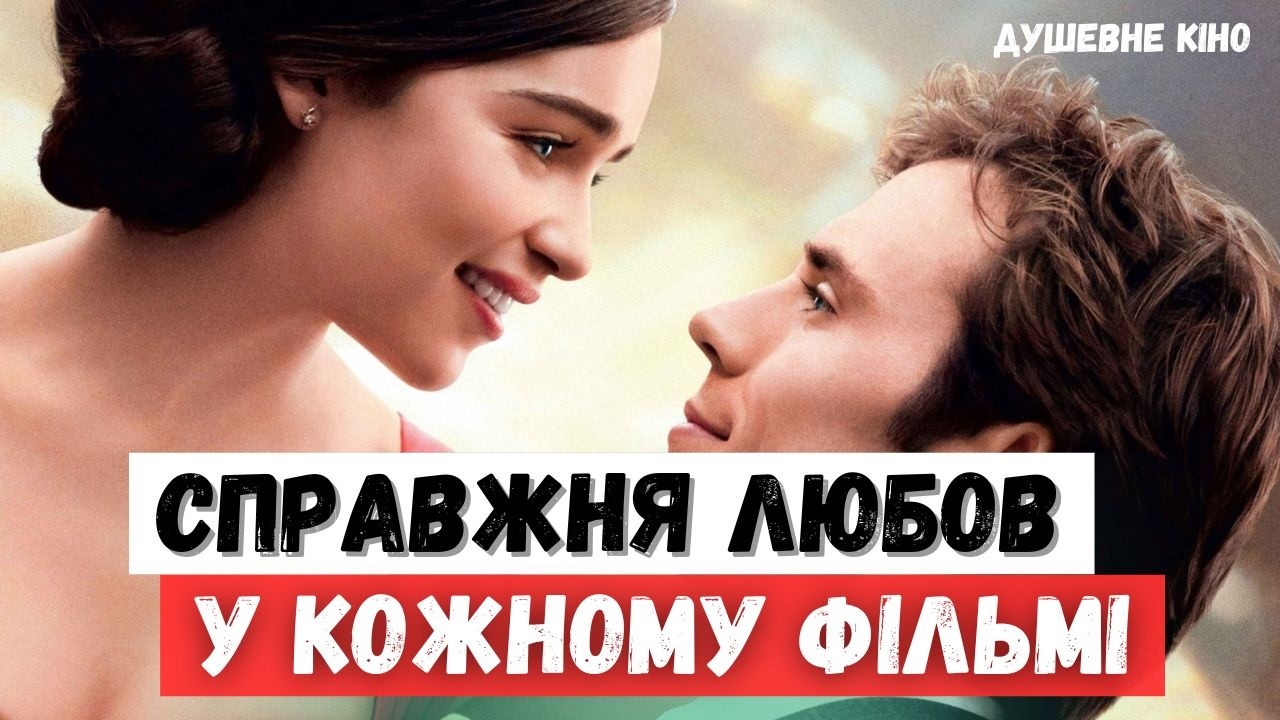 НАЙКРАЩІ ФІЛЬМИ ДО ДНЯ СВЯТОГО ВАЛЕНТИНА! ДУШЕВНЕ КІНО.