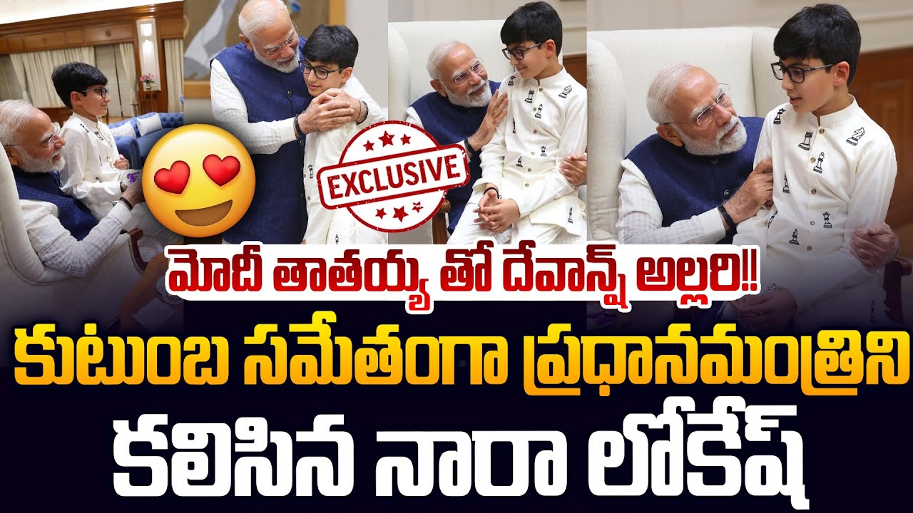 Cute Video 🥰 : మోదీ తాతయ్య తో దేవాన్ష్!! Nara Lokesh Meet PM Modi With Family In Delhi | Leo News