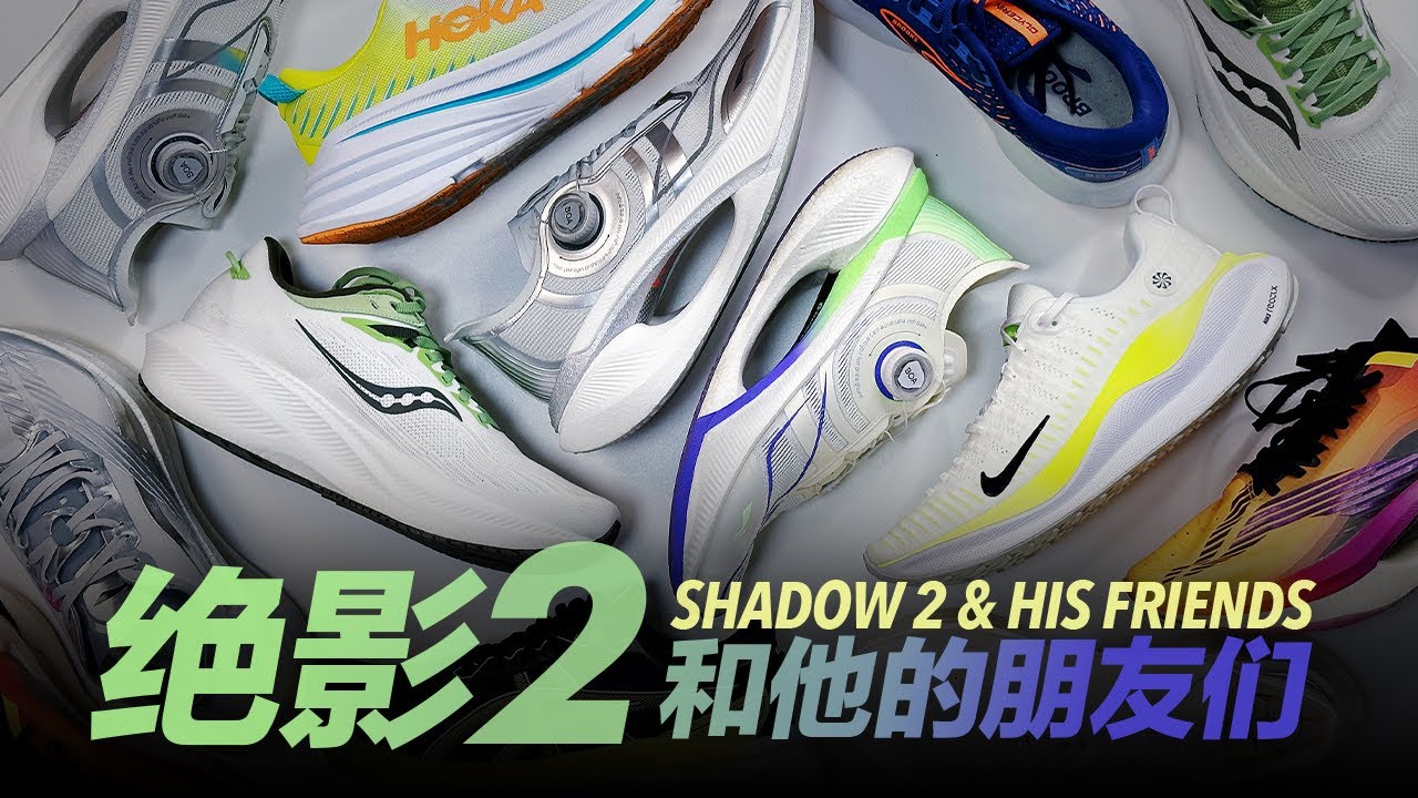 绝影2 超全面大横评！