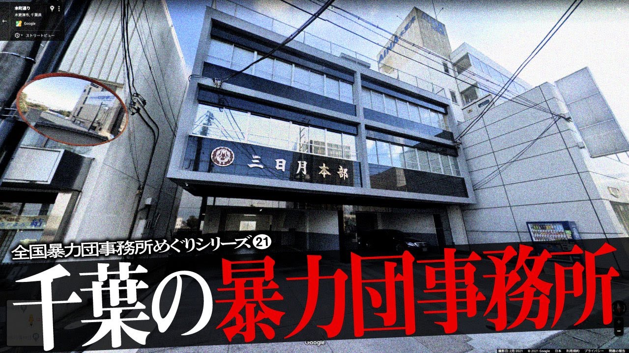 千葉県の暴力団事務所18