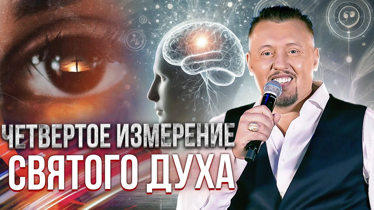 Четвертое Измерение Святого Духа | Апостол Владимир Мунтян