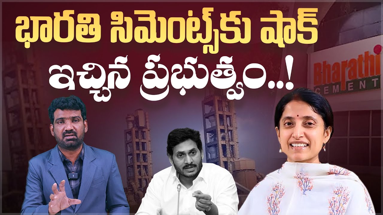 భారతి సిమెంట్స్ కు షాక్ ఇచ్చిన ప్రభుత్వం.! | Shock to Bharathi Cement by AP Govt | Marokonam Prasad