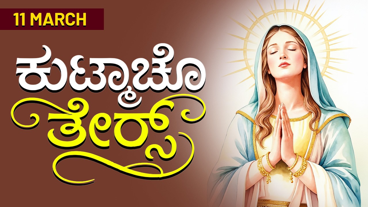 ಕುಟ್ಮಾಚೊ ತೇರ್ಸ್ | 11 MARCH 2026 #konkaniprayertoday, #konkanimagni