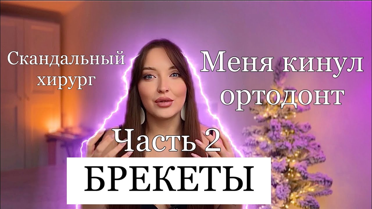 БРЕКЕТЫ Часть 2: МЕНЯ КИНУЛ ОРТОДОНТ. ОПЕРАЦИЯ. ВЫБРАЛА СКАНДАЛЬНОГО ХИРУРГА. СТОИМОСТЬ ОПЕРАЦИИ 😱