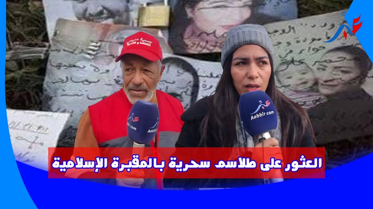 سيدي سليمان: العثور على طلاسم سحرية بالمقبرة الإسلامية أثناء حملة نظافة..اجي تشوفو