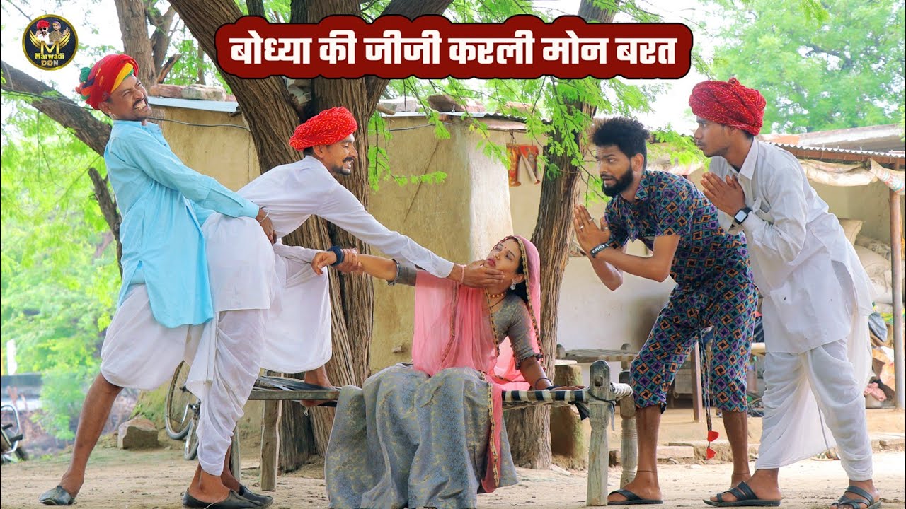 बोध्या की जीजी करली मोन बरत || दादो देख्यो नाराज हैं 😂 राजस्थानी हंसी मजाक कॉमेडी Marwadi Don