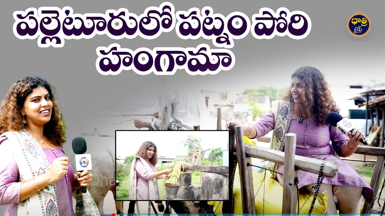 పల్లెటూరులో పట్నం పోరి హంగామా | City Girl Fun in Village || Dhatri Life