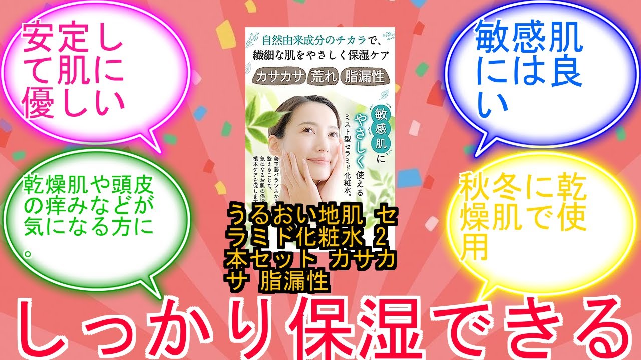 うるおい地肌 セラミド化粧水 2本セット カサカサ 脂漏性 乾燥 かゆみ 顔 頭皮 保湿 ミストスプレー (化粧水2本セット)に対するみんなの反応集　レビュー