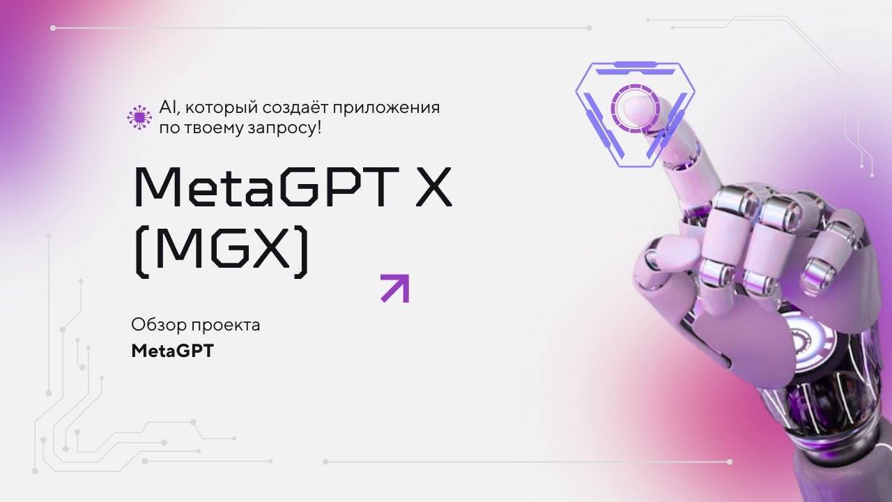 🤖 MetaGPT X (MGX) &mdash; AI, который создаёт приложения по твоему запросу!
