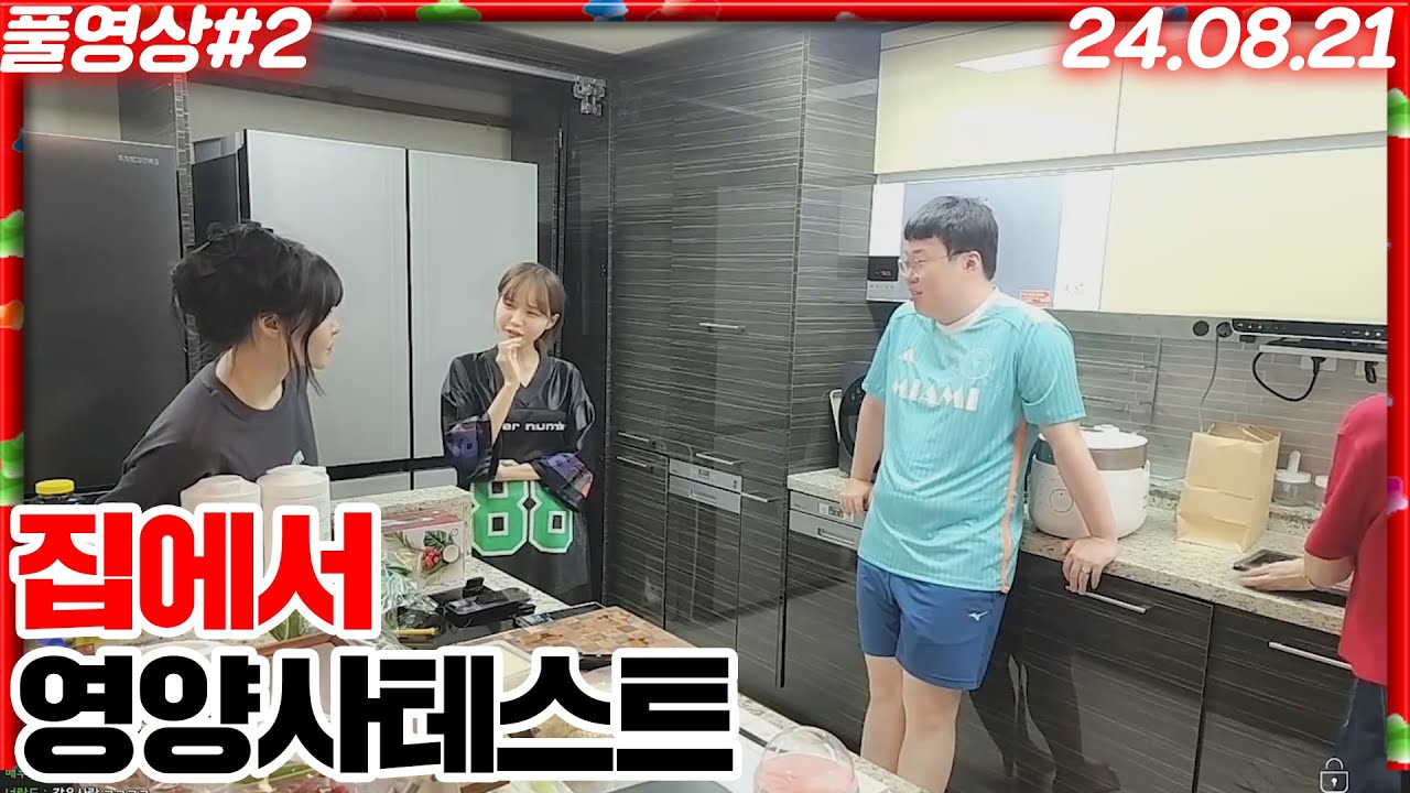바나베리 영양사테스트를 위해 봉오리 신혼집에 모인 BJ들..봉준x오리x하두링x로로냥[24.08.21 #2]