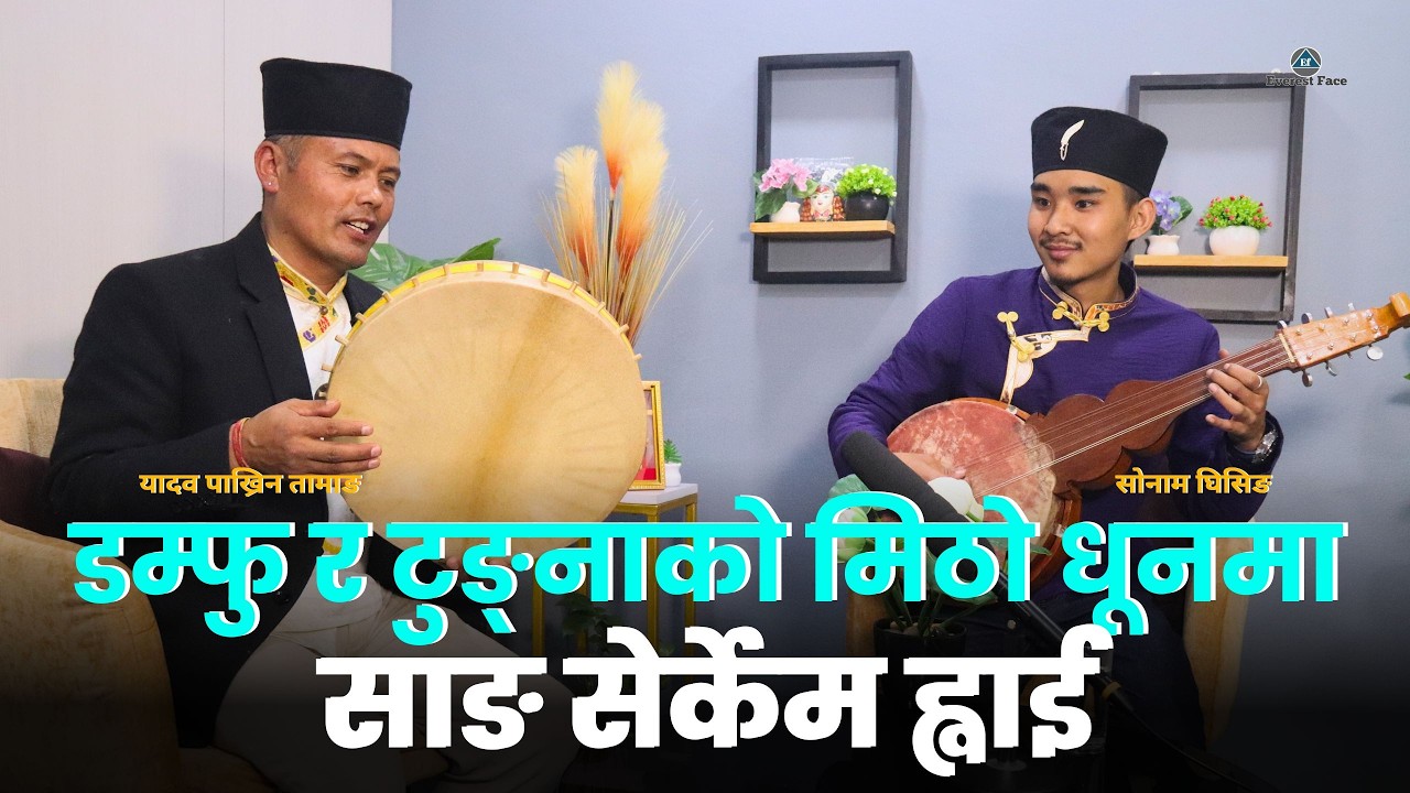 साङ सेर्केम ह्वाई ।। Sang Serkem Whai ।। Tamba Ko Kairan ।। Damphu Ko Kairan ।। @EverestFaceTV