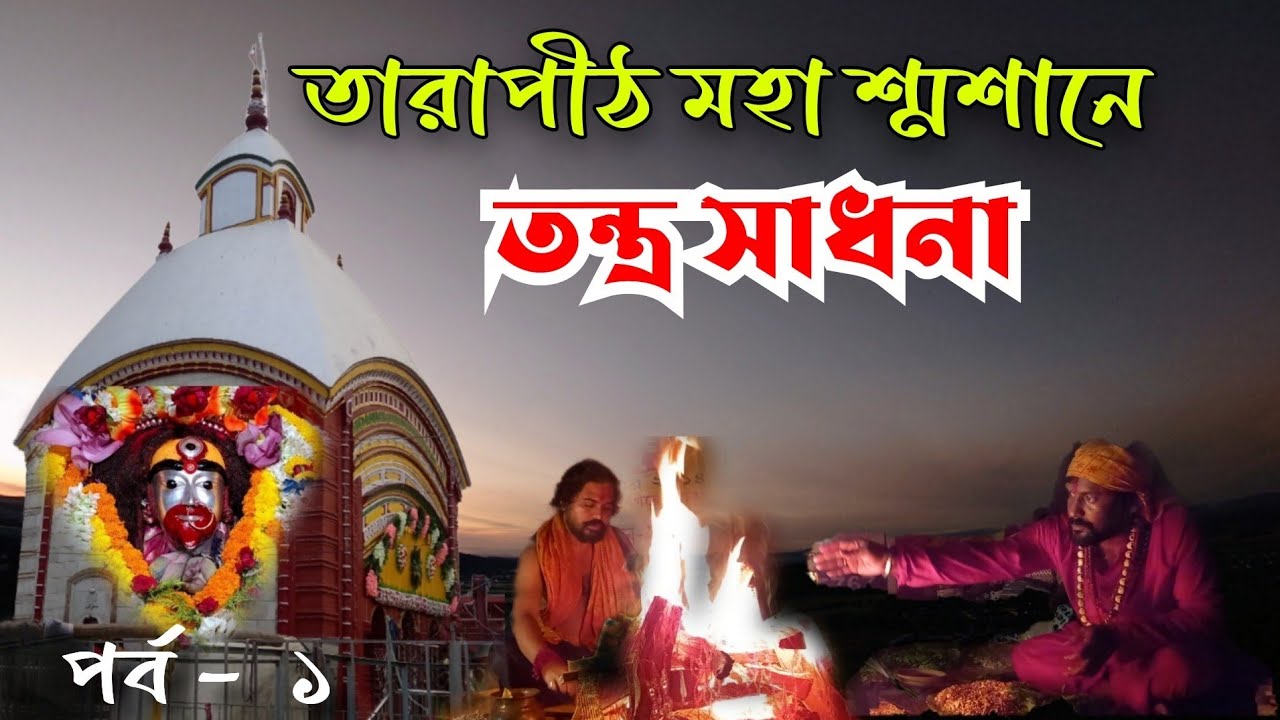 তারাপীঠ মহাশ্মশানে তন্ত্র সাধনা || Tantra Sadhana at Tarapeeth Mandir