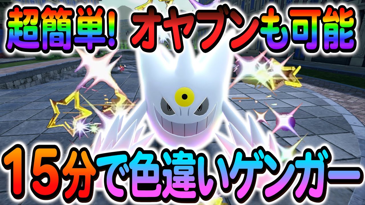 [ポケモンZA 色違い厳選]ゲンガーの色違いやゴースの色違いを簡単に入手できる最高率の色違い厳選方法の紹介！