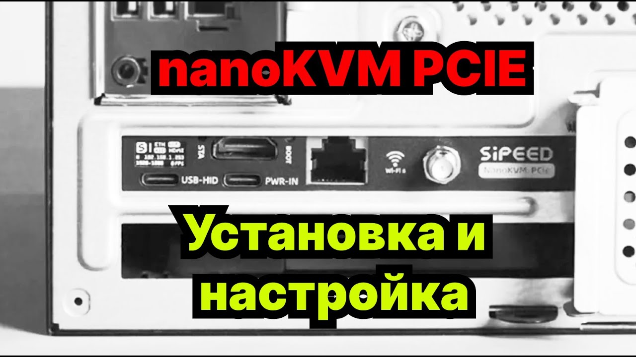 Sipeed NanoKVM PCIE - установка и подключение