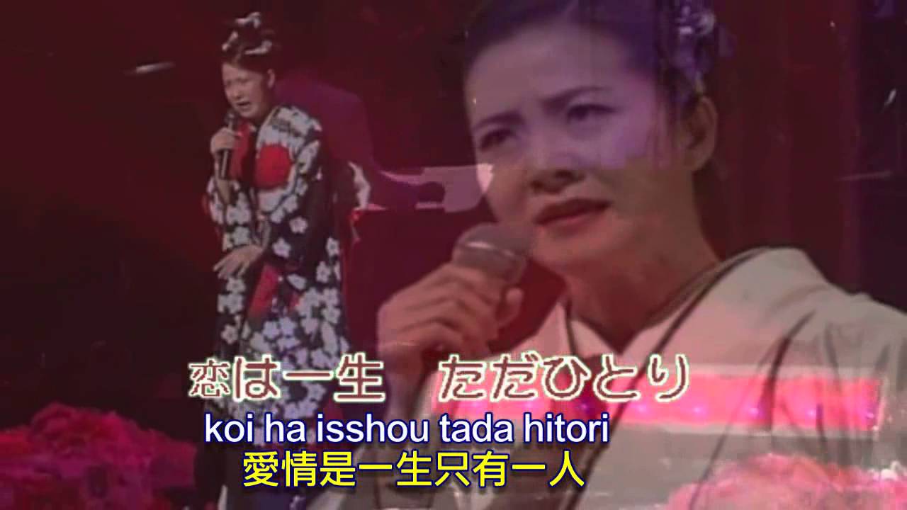 火の国の女---坂本冬美(三片合輯 配字幕中文翻譯)