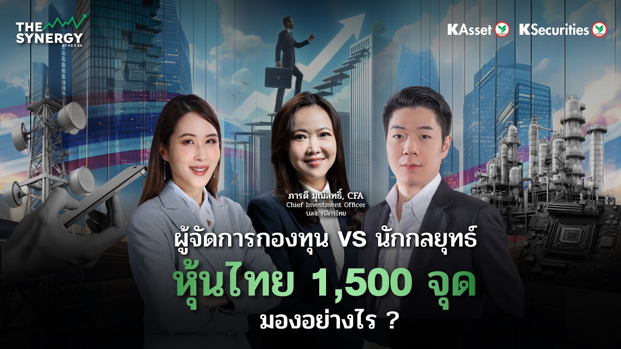 THE SYNERGY EP.20 หุ้นไทยทะลุ 1500 จุด ผู้จัดกองทุน vs นักกลยุทธ์ มองอย่างไร?