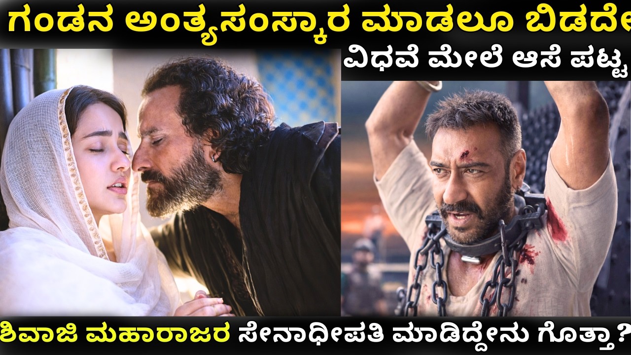 ಆಸೆಯನ್ನೇ ಆಯುಧ ಮಾಡಿಕೊಂಡ ತಾನಾಜಿ |ಆ ಕಾಲದ ಸರ್ಜಿಕಲ್ ಸ್ಟ್ರೈಕ್ ಹೇಗಿತ್ತು ಗೊತ್ತ?|Tanhaji explained in kannada