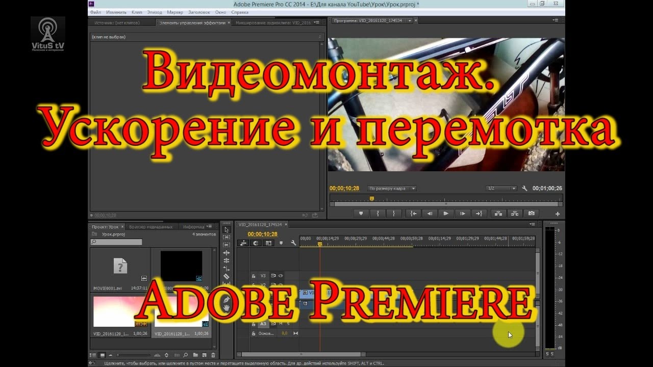 Видеомонтаж. Ускорение и перемотка. Adobe Premiere / Video editing. Acceleration and rewinding.