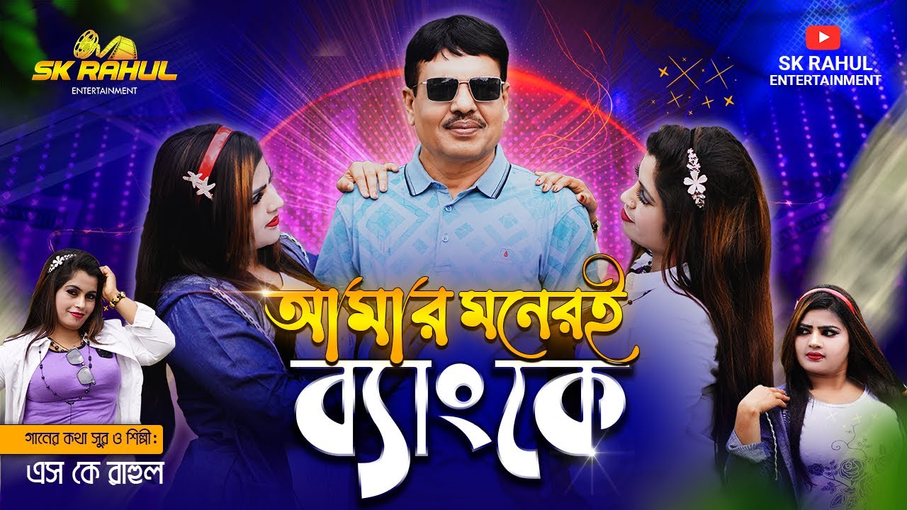Amar Moneri Bank ke | আমার মনেরই ব্যাংকে | Official Music Video | Sk Rahul | Bangla Video Song 2023