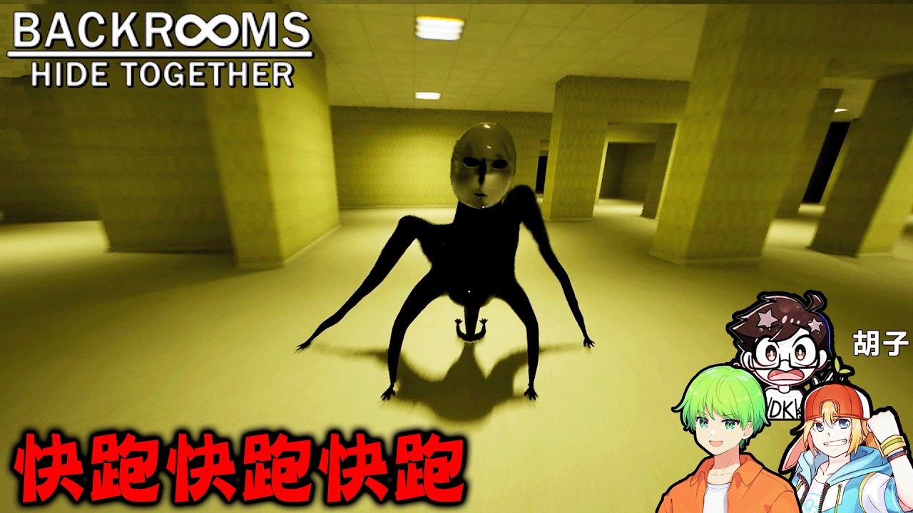 【4人實況】還能跑在牆上，後室中異形怪物追殺的恐怖遊戲『Backrooms: Hide Together』【阿斯x胡子x雪兔xDK2.0】
