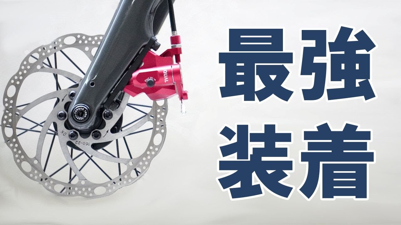 【ロードバイク】最高峰の機械式ディスクブレーキへの換装（装着・ファーストインプレ編）