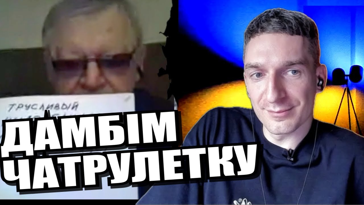 Чому росіяни лізуть в Україну. ЧАТРУЛЕТКА