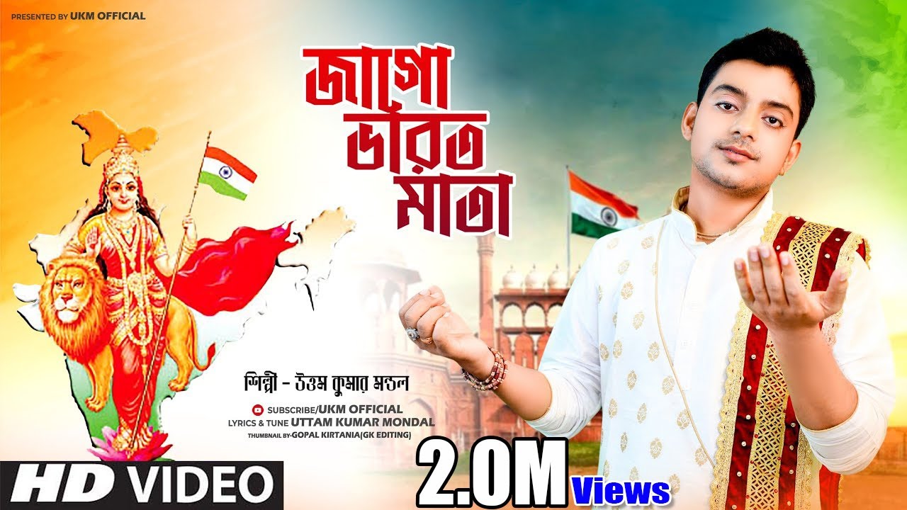15 ই আগস্ট এর সবচেয়ে সেরা গান || জাগো ভারত মাতা || Uttam Kumar Mondal || UKM Official
